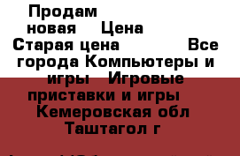 Продам PlayStation 2 - (новая) › Цена ­ 5 000 › Старая цена ­ 6 000 - Все города Компьютеры и игры » Игровые приставки и игры   . Кемеровская обл.,Таштагол г.